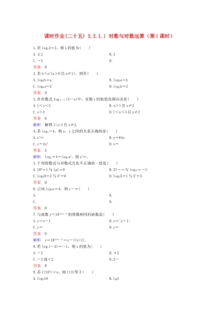 高中数学 课时作业25 2.2.1.1 对数与对数运算（第1课时）新人教A版必修1-新人教A版高一必修1数学试题