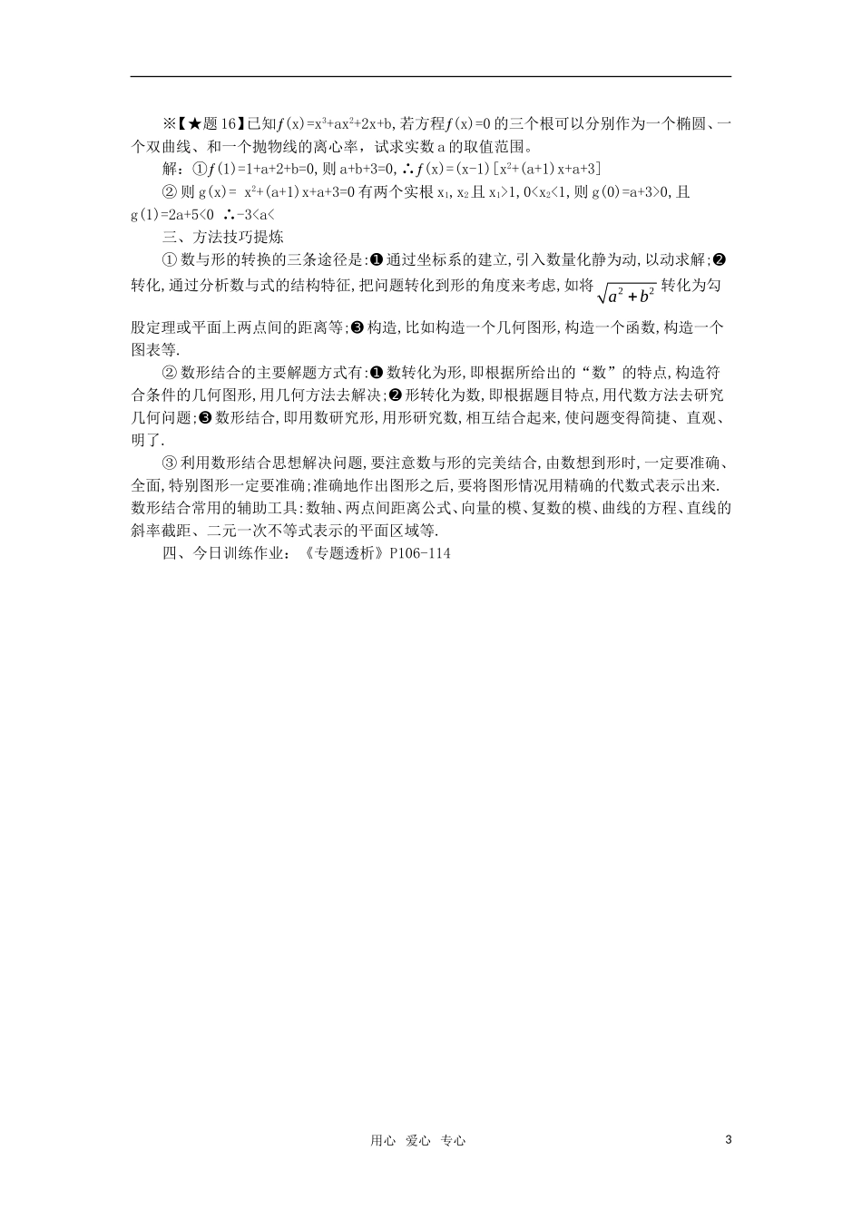 湖南省省级示范性高中—洞口三中高三数学第二轮总复习讲义：数形结合的思想 新人教版_第3页