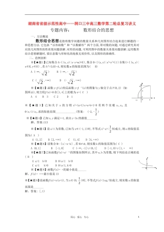 湖南省省级示范性高中—洞口三中高三数学第二轮总复习讲义：数形结合的思想 新人教版