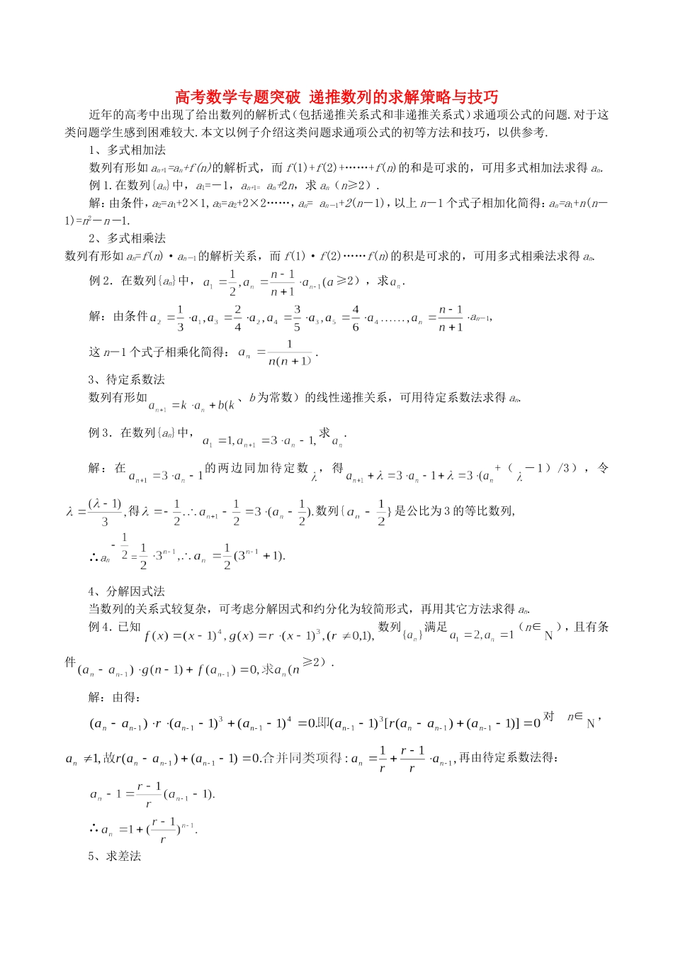 高考数学专题突破 递推数列的求解策略与技巧_第1页