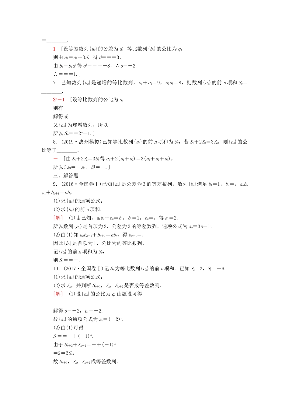 高考数学一轮复习 课后限时集训30 等比数列及其前n项和（含解析）理-人教版高三全册数学试题_第2页