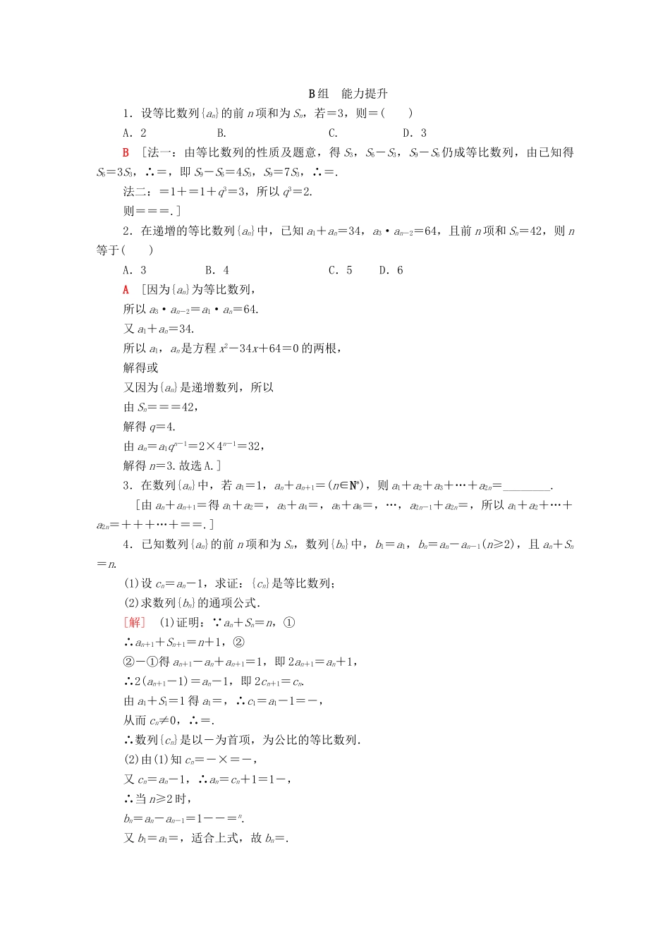 高考数学一轮复习 课后限时集训30 等比数列及其前n项和（含解析）理-人教版高三全册数学试题_第3页