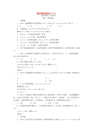 高考数学一轮复习 课后限时集训30 等比数列及其前n项和（含解析）理-人教版高三全册数学试题