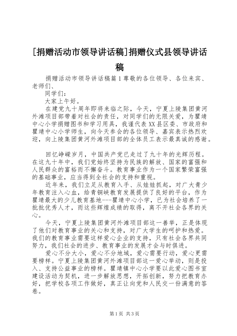 [捐赠活动市领导讲话发言稿]捐赠仪式县领导讲话发言稿_第1页