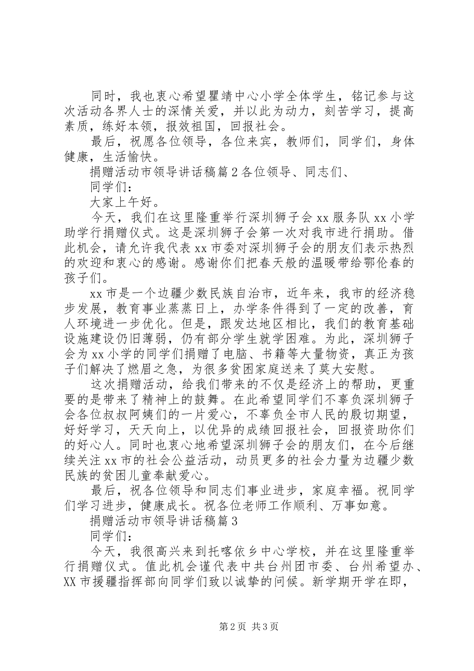 [捐赠活动市领导讲话发言稿]捐赠仪式县领导讲话发言稿_第2页
