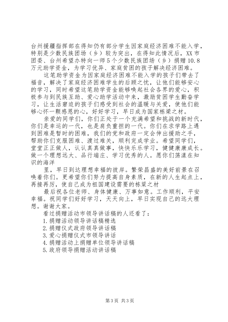 [捐赠活动市领导讲话发言稿]捐赠仪式县领导讲话发言稿_第3页