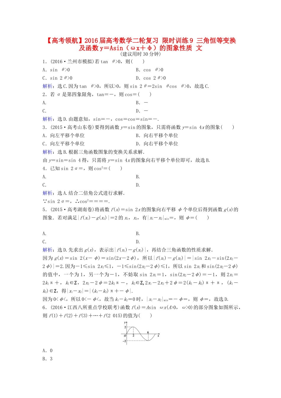 高考数学二轮复习 限时训练9 三角恒等变换及函数y＝Asin（ωx＋φ）的图象性质 文-人教版高三全册数学试题_第1页