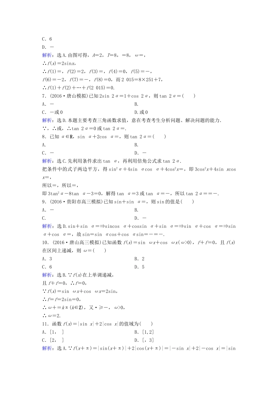 高考数学二轮复习 限时训练9 三角恒等变换及函数y＝Asin（ωx＋φ）的图象性质 文-人教版高三全册数学试题_第2页