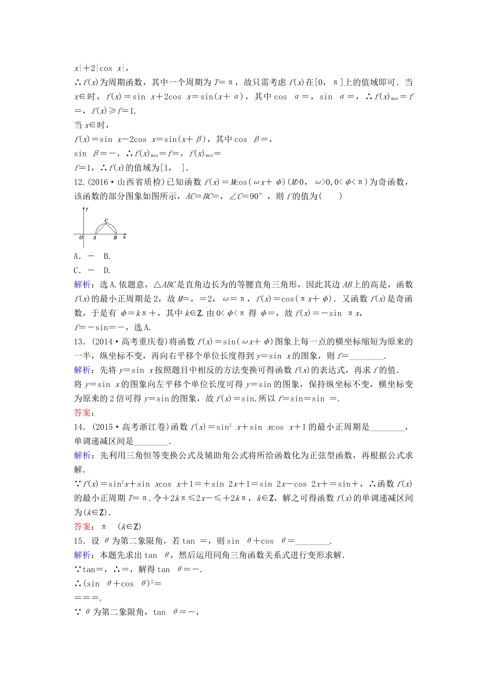 高考数学二轮复习 限时训练9 三角恒等变换及函数y＝Asin（ωx＋φ）的图象性质 文-人教版高三全册数学试题_第3页