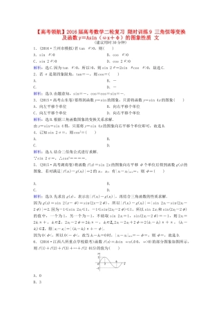 高考数学二轮复习 限时训练9 三角恒等变换及函数y＝Asin（ωx＋φ）的图象性质 文-人教版高三全册数学试题