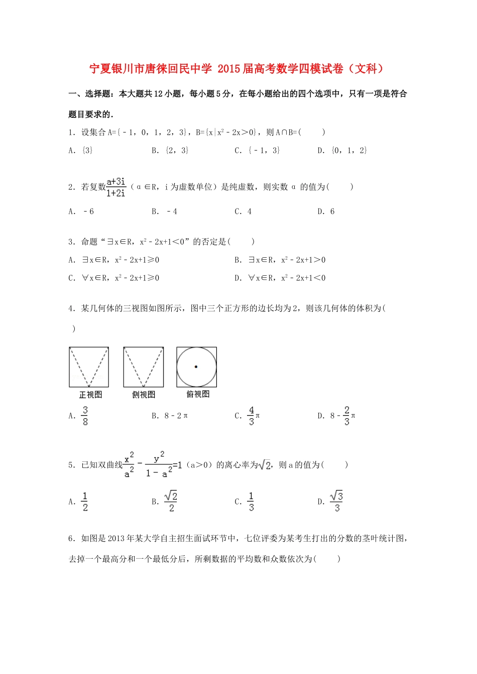 高考数学四模试卷 文（含解析）-人教版高三全册数学试题_第1页