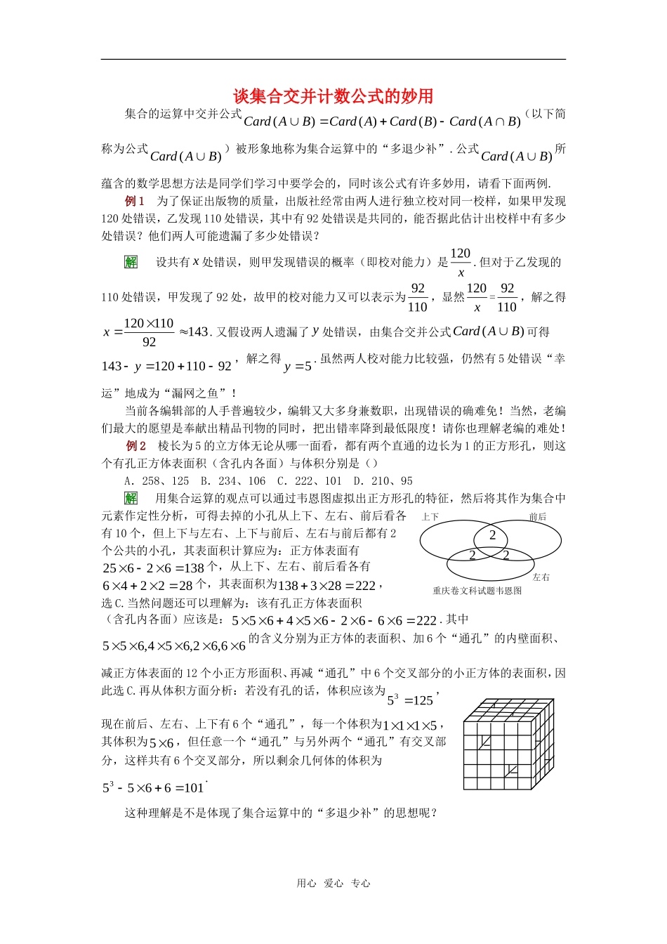 高考数学复习点拨 谈集合交并计数公式的妙用_第1页