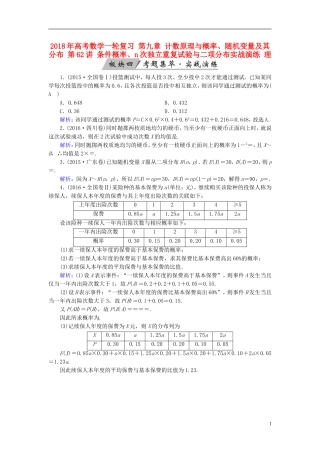 高考数学一轮复习 第九章 计数原理与概率、随机变量及其分布 第62讲 条件概率、n次独立重复试验与二项分布实战演练 理-人教版高三全册数学试题