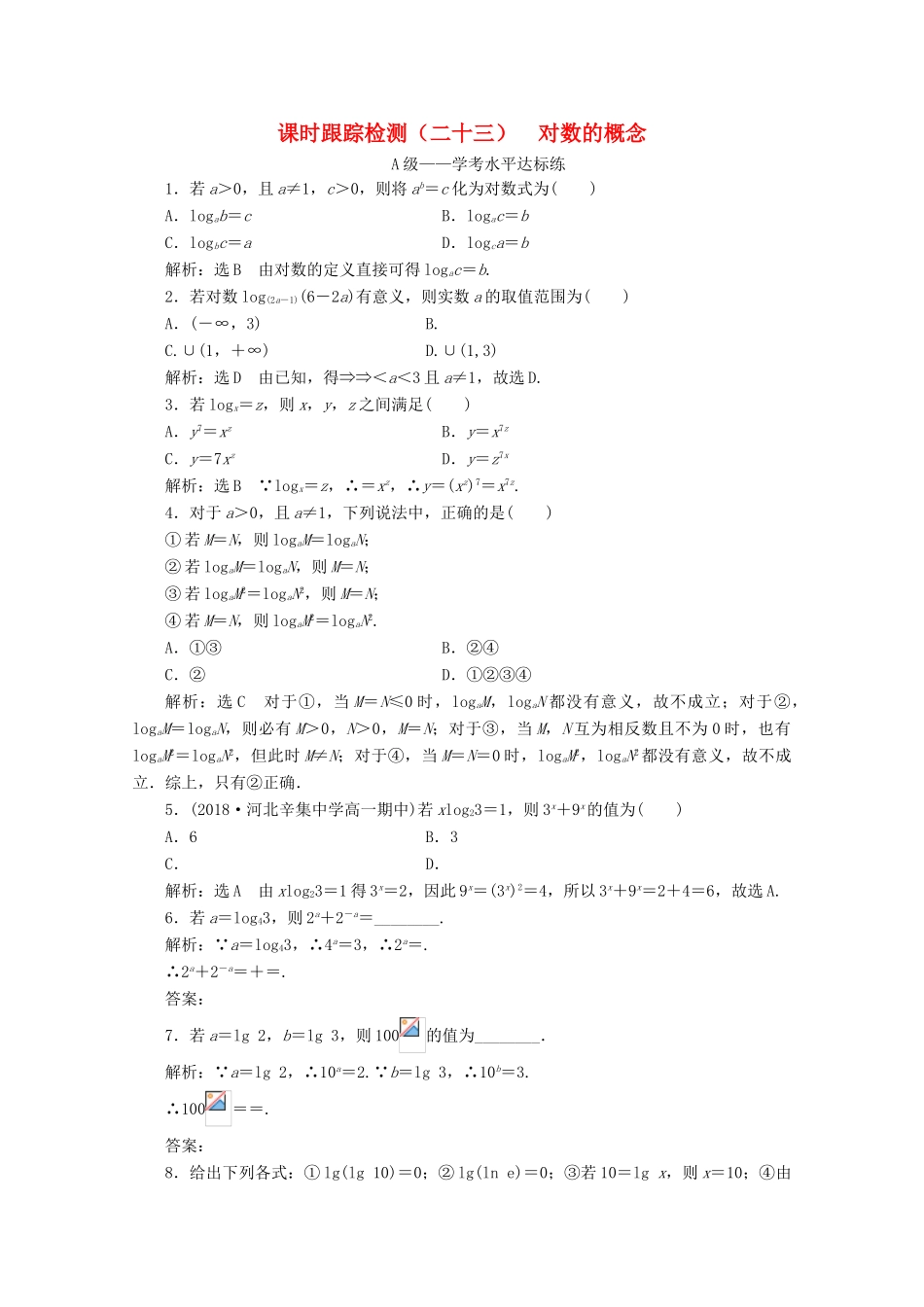 高中数学 课时跟踪检测（二十三）对数的概念 新人教A版必修第一册-新人教A版高一第一册数学试题_第1页