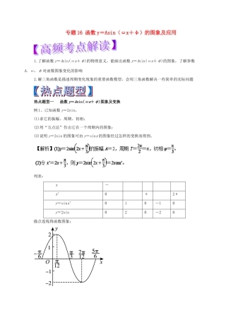 高考数学 热点题型和提分秘籍 专题16 函数y＝Asin（ωx＋φ）的图象及应用 文-人教版高三全册数学试题