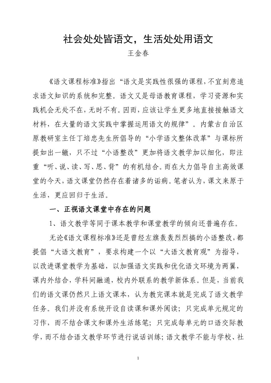 社会处处皆语文，生活处处用语文_第1页