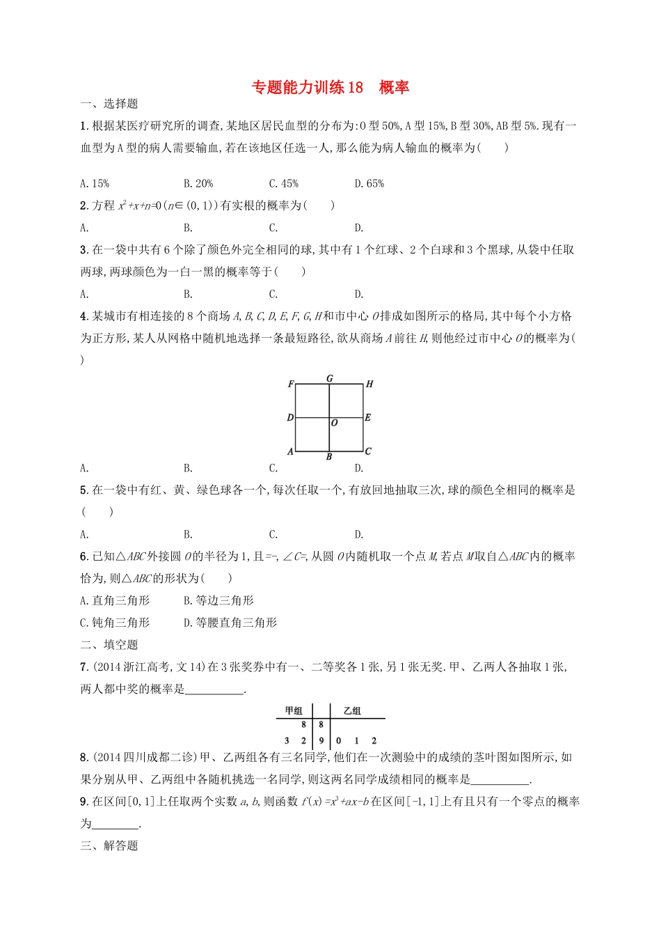 高优指导高考数学二轮复习 专题能力训练18 概率 文-人教版高三全册数学试题_第1页