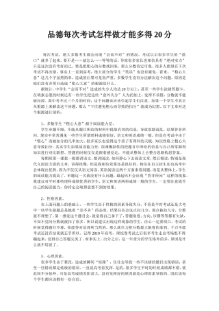 每次考试怎样做才能多得20分