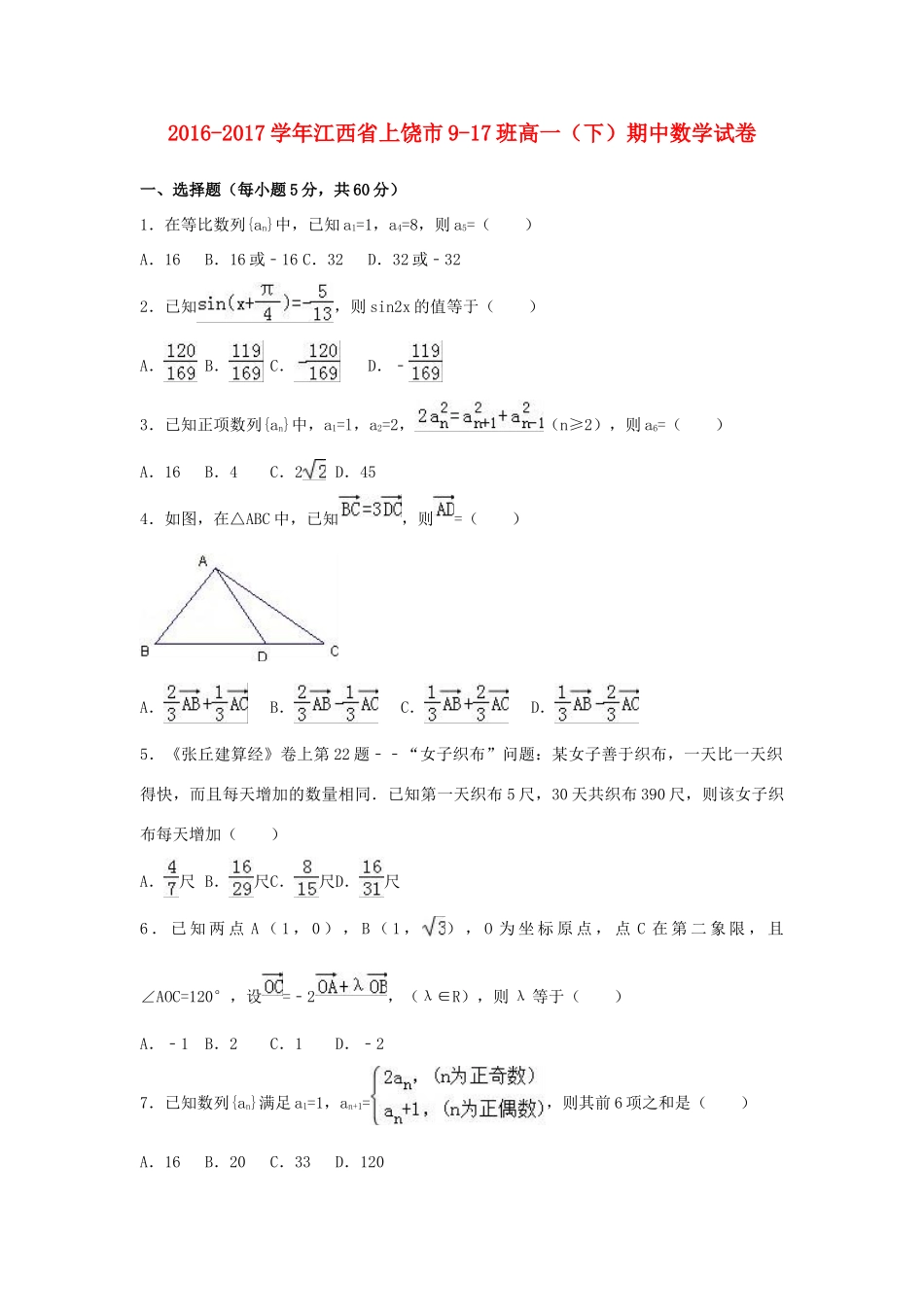 江西省上饶市高一数学下学期期中试卷（9-17班，含解析）-人教版高一全册数学试题_第1页