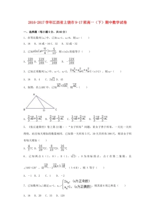 江西省上饶市高一数学下学期期中试卷（9-17班，含解析）-人教版高一全册数学试题