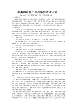 韩美林希望小学少年宫活动方案