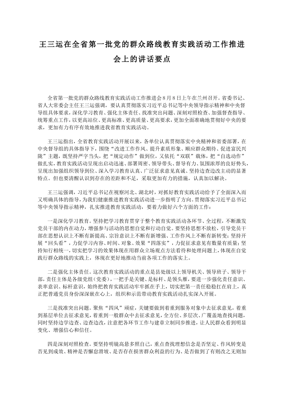 （学习资料）王三运在全省第一批党的群众路线教育实践活动工作推进会上的讲话要点_第1页