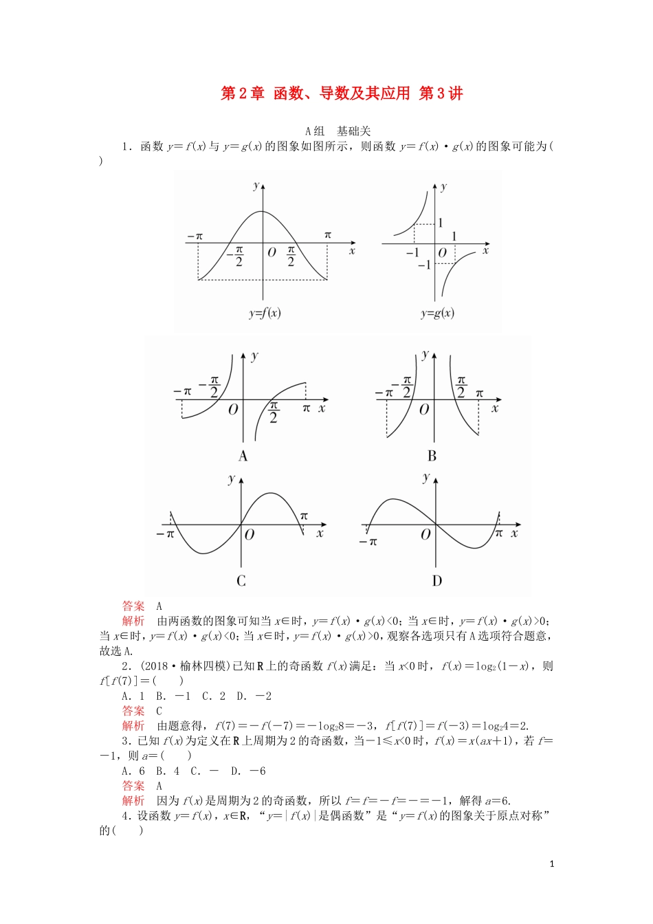 高考数学一轮复习 第2章 函数、导数及其应用 第3讲 课后作业 理（含解析）-人教版高三全册数学试题_第1页