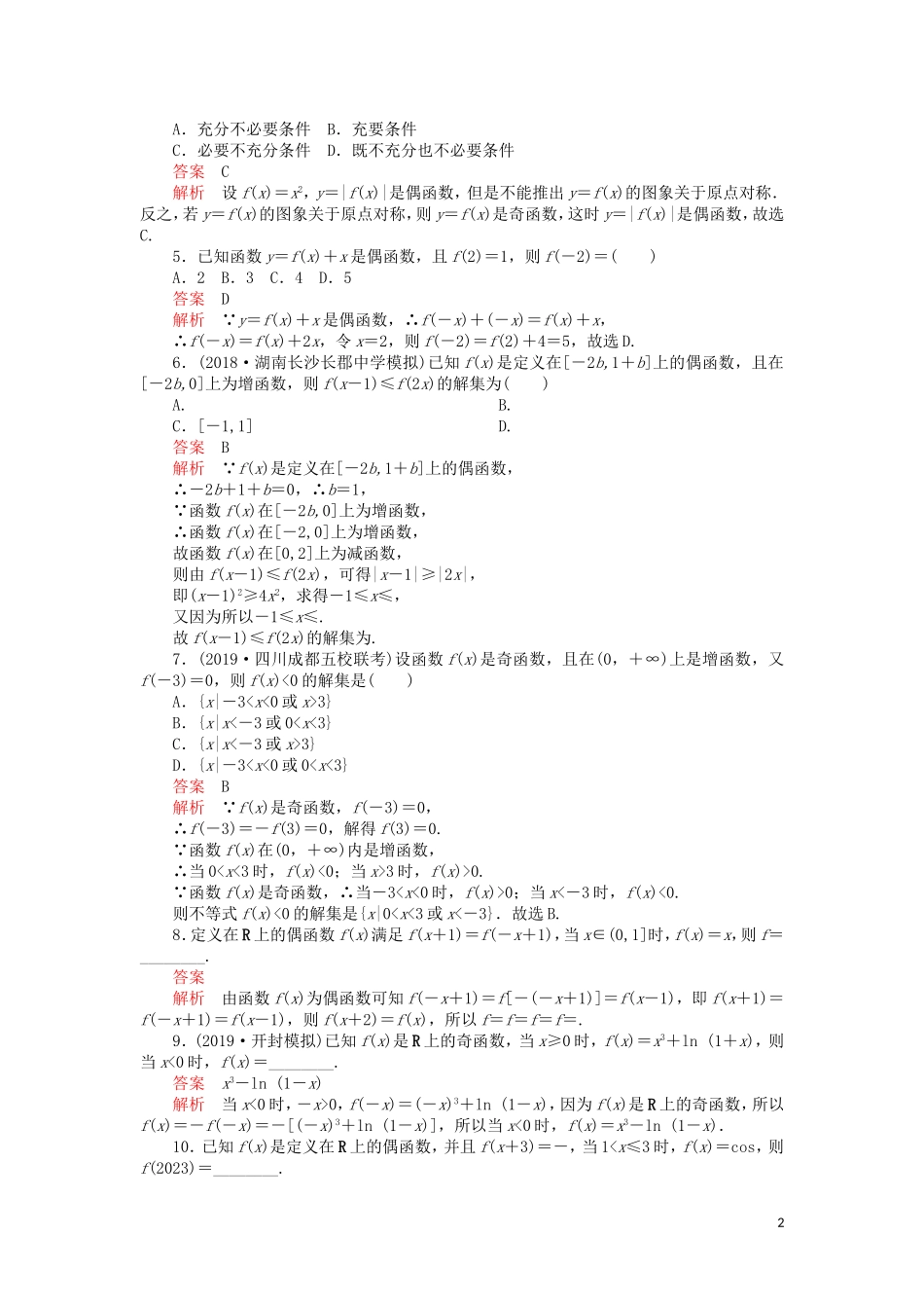 高考数学一轮复习 第2章 函数、导数及其应用 第3讲 课后作业 理（含解析）-人教版高三全册数学试题_第2页