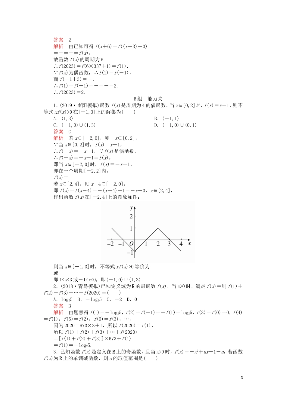 高考数学一轮复习 第2章 函数、导数及其应用 第3讲 课后作业 理（含解析）-人教版高三全册数学试题_第3页