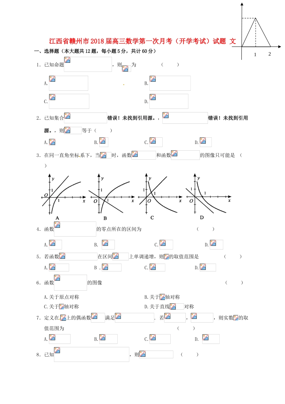 江西省赣州市高三数学第一次月考（开学考试）试题 文-人教版高三全册数学试题_第1页