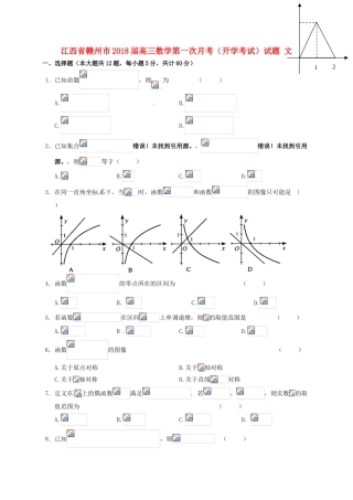 江西省赣州市高三数学第一次月考（开学考试）试题 文-人教版高三全册数学试题