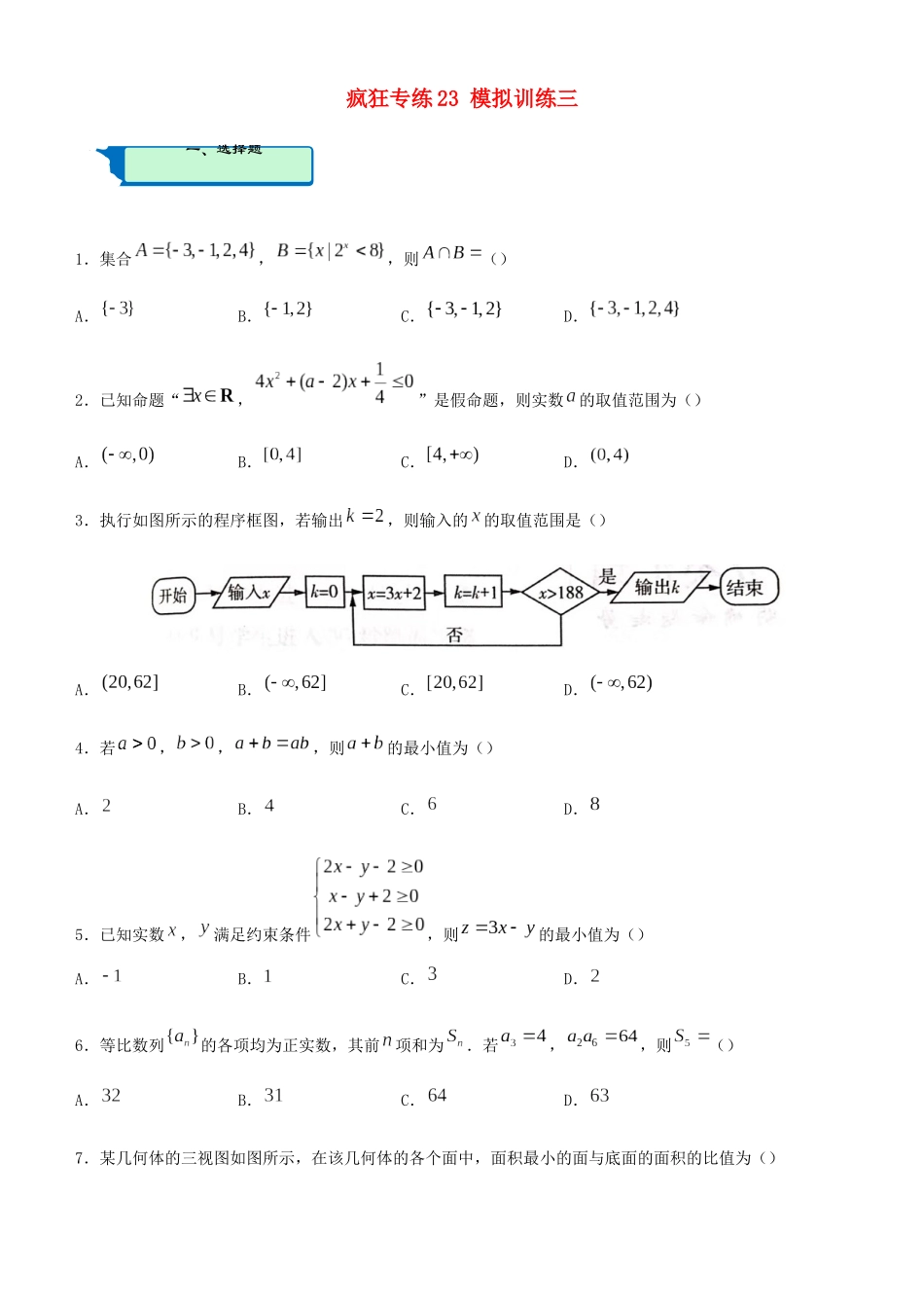 高考数学二轮复习 疯狂专练23 模拟训练三（文）-人教版高三全册数学试题_第1页