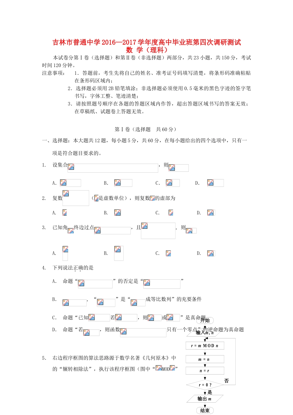 高中高三数学下学期第四次调研考试试卷 理-人教版高三全册数学试题_第1页