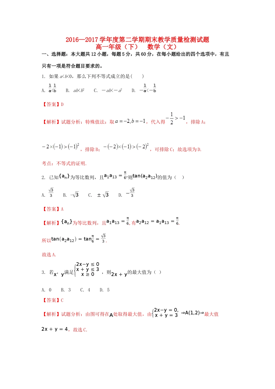 四川省简阳市高一数学下学期期末考试试题 文（含解析）-人教版高一全册数学试题_第1页