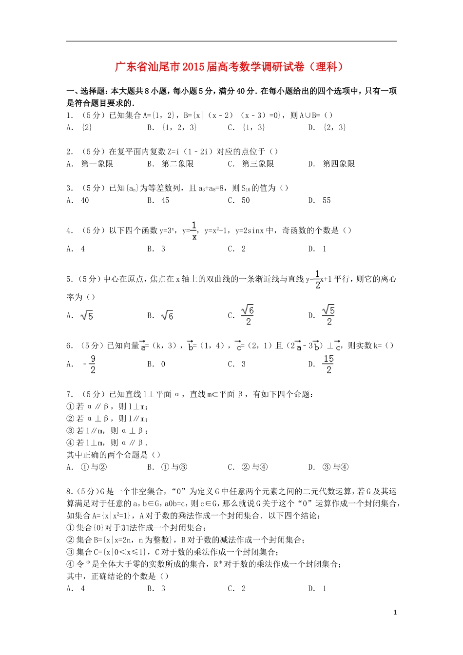 广东省汕尾市高考数学调研试卷 理（含解析）-人教版高三全册数学试题_第1页