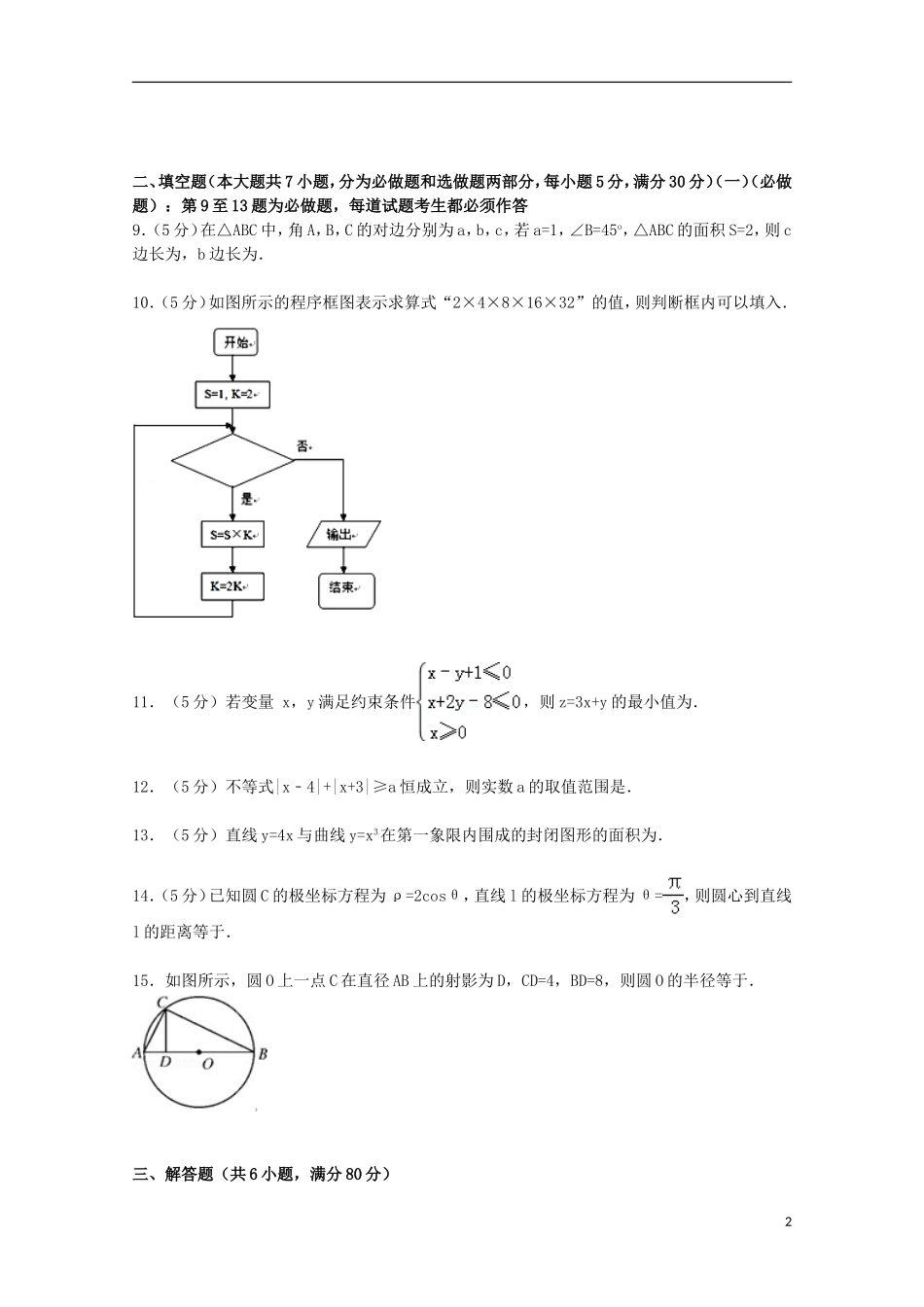 广东省汕尾市高考数学调研试卷 理（含解析）-人教版高三全册数学试题_第2页
