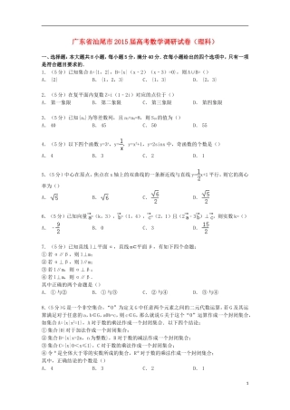 广东省汕尾市高考数学调研试卷 理（含解析）-人教版高三全册数学试题