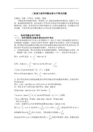 高中数学二轮复习谈用导数处理与不等式问题