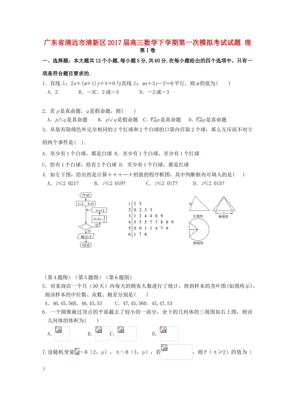 广东省清远市清新区高三数学下学期第一次模拟考试试题 理-人教版高三全册数学试题_第1页