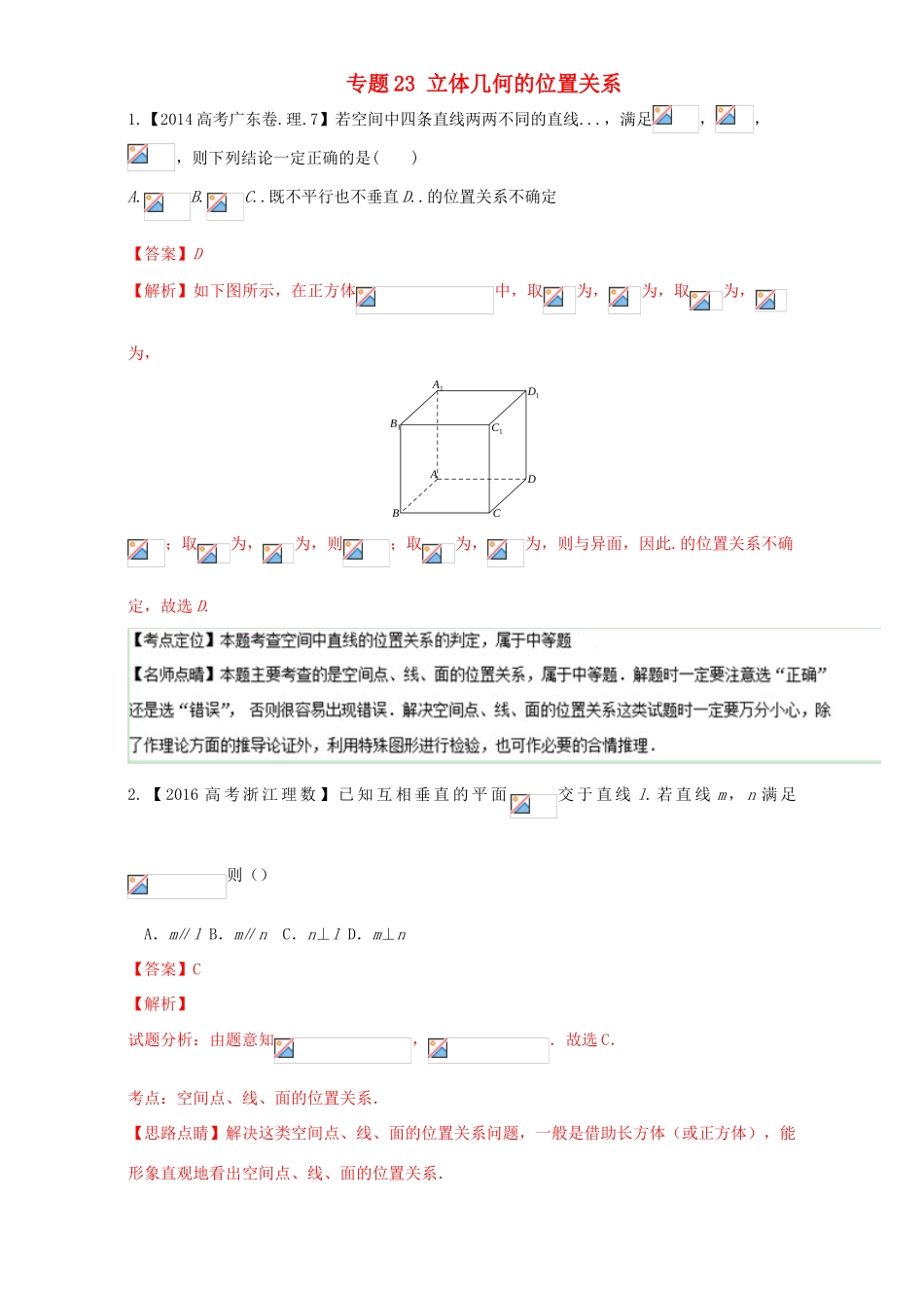 三年高考（-）高考数学试题分项版解析 专题23 立体几何的位置关系 理-人教版高三全册数学试题_第1页