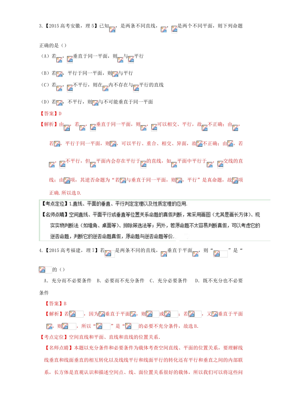 三年高考（-）高考数学试题分项版解析 专题23 立体几何的位置关系 理-人教版高三全册数学试题_第2页