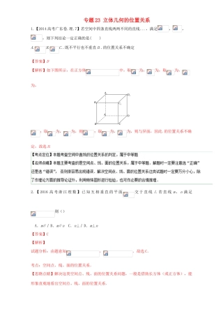 三年高考（-）高考数学试题分项版解析 专题23 立体几何的位置关系 理-人教版高三全册数学试题