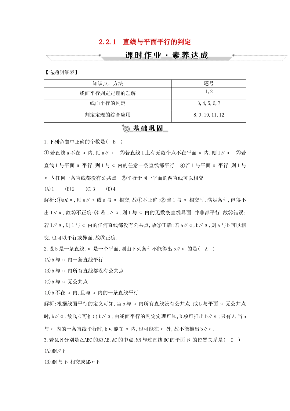 高中数学 第二章 点、直线、平面之间的位置关系 2.2.1 直线与平面平行的判定练习 新人教A版必修2-新人教A版高一必修2数学试题_第1页