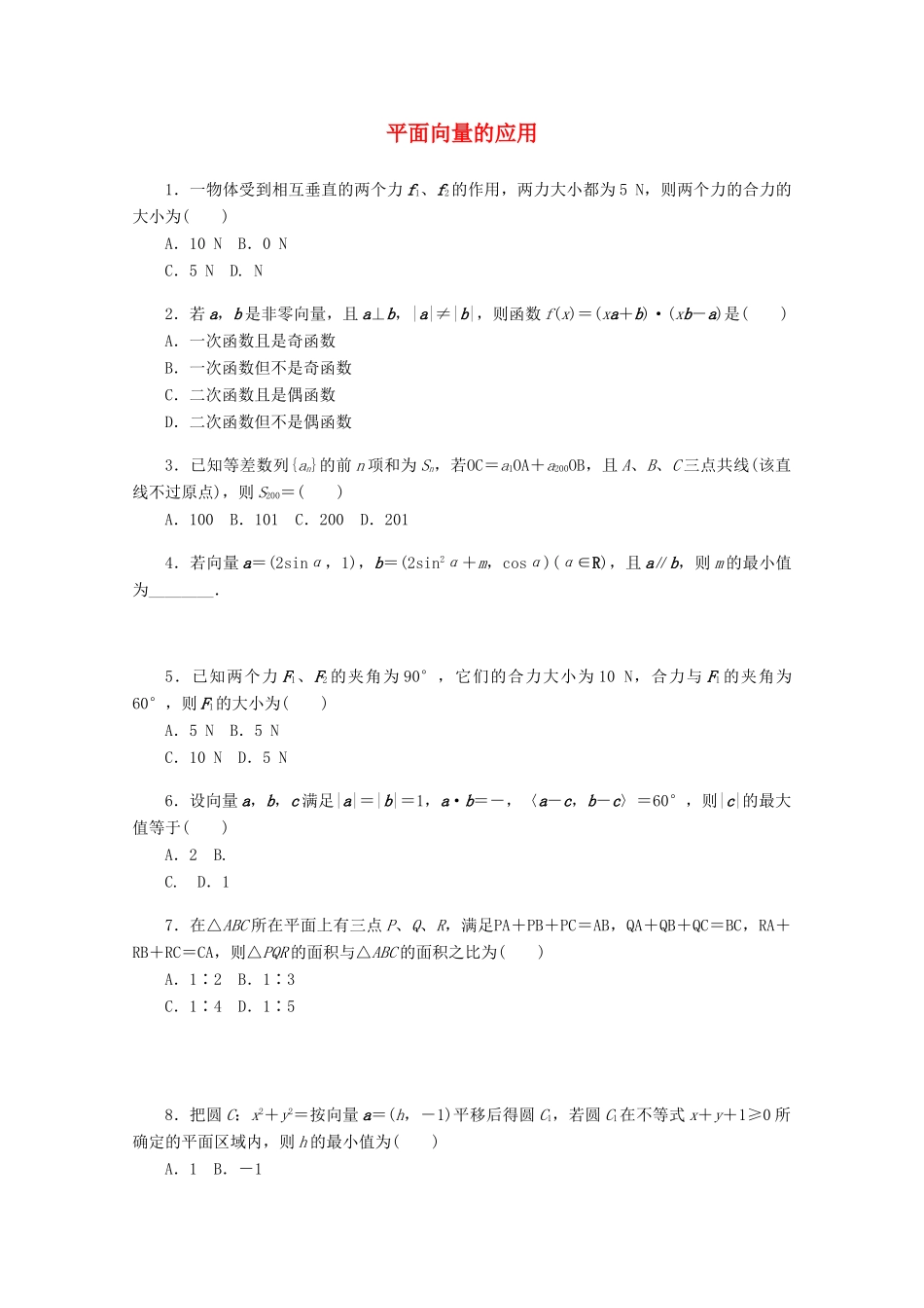 高考数学一轮复习 平面向量的应用基础知识检测 文-人教版高三全册数学试题_第1页
