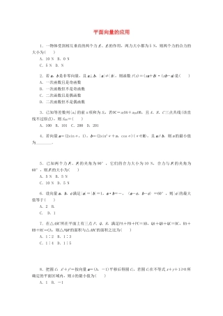 高考数学一轮复习 平面向量的应用基础知识检测 文-人教版高三全册数学试题
