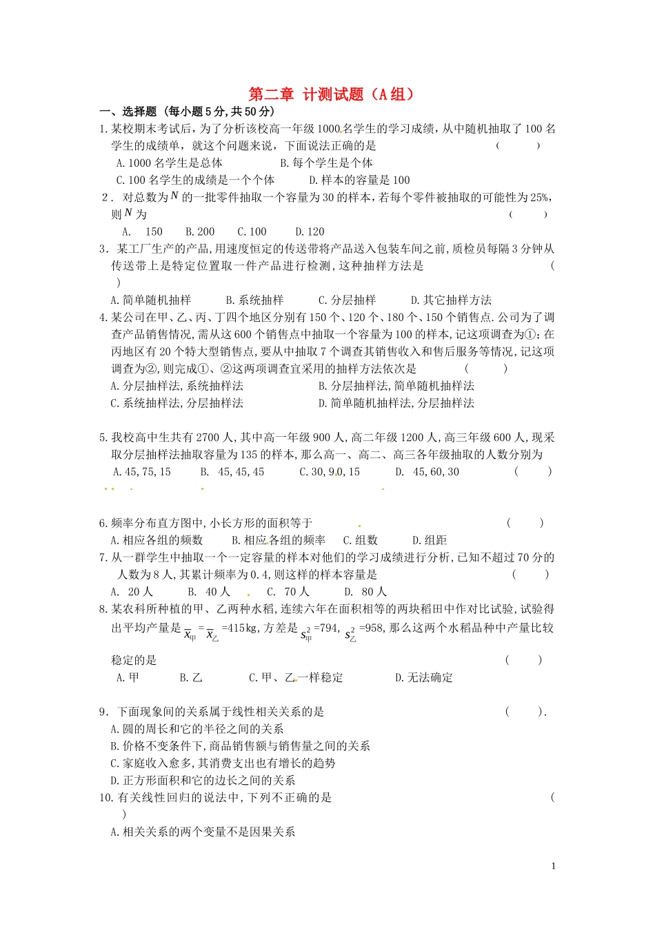 高中数学 第二章 统计测试题（A组）-人教版高一全册数学试题_第1页