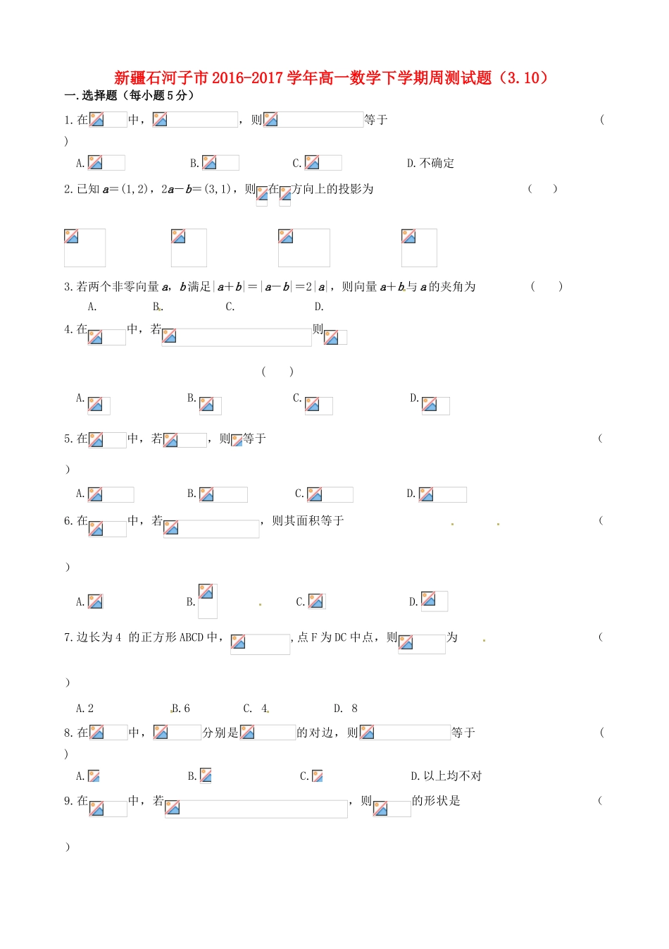 新疆石河子市高一数学下学期周测试题（3.10）-人教版高一全册数学试题_第1页
