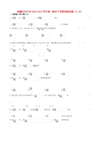 新疆石河子市高一数学下学期周测试题（3.10）-人教版高一全册数学试题
