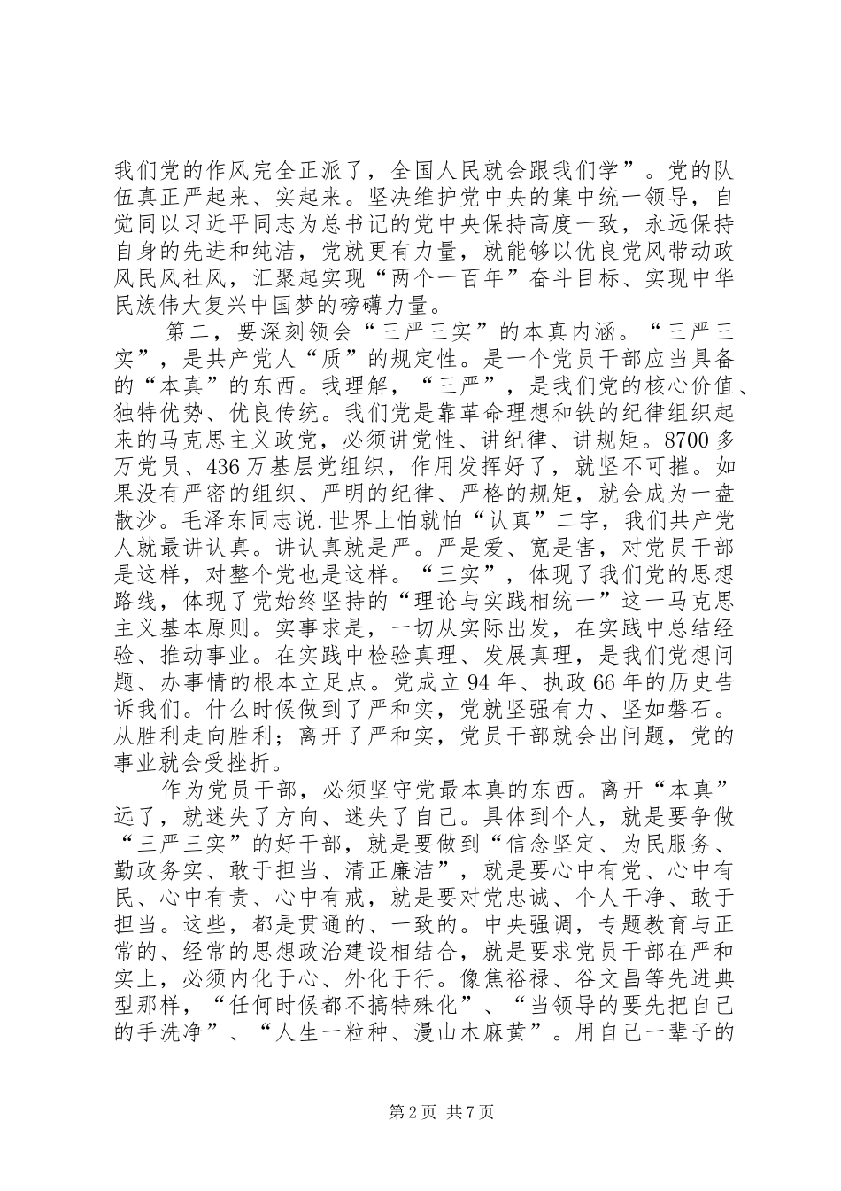 全盟“三严三实”专题教育工作座谈会的讲话发言稿_第2页