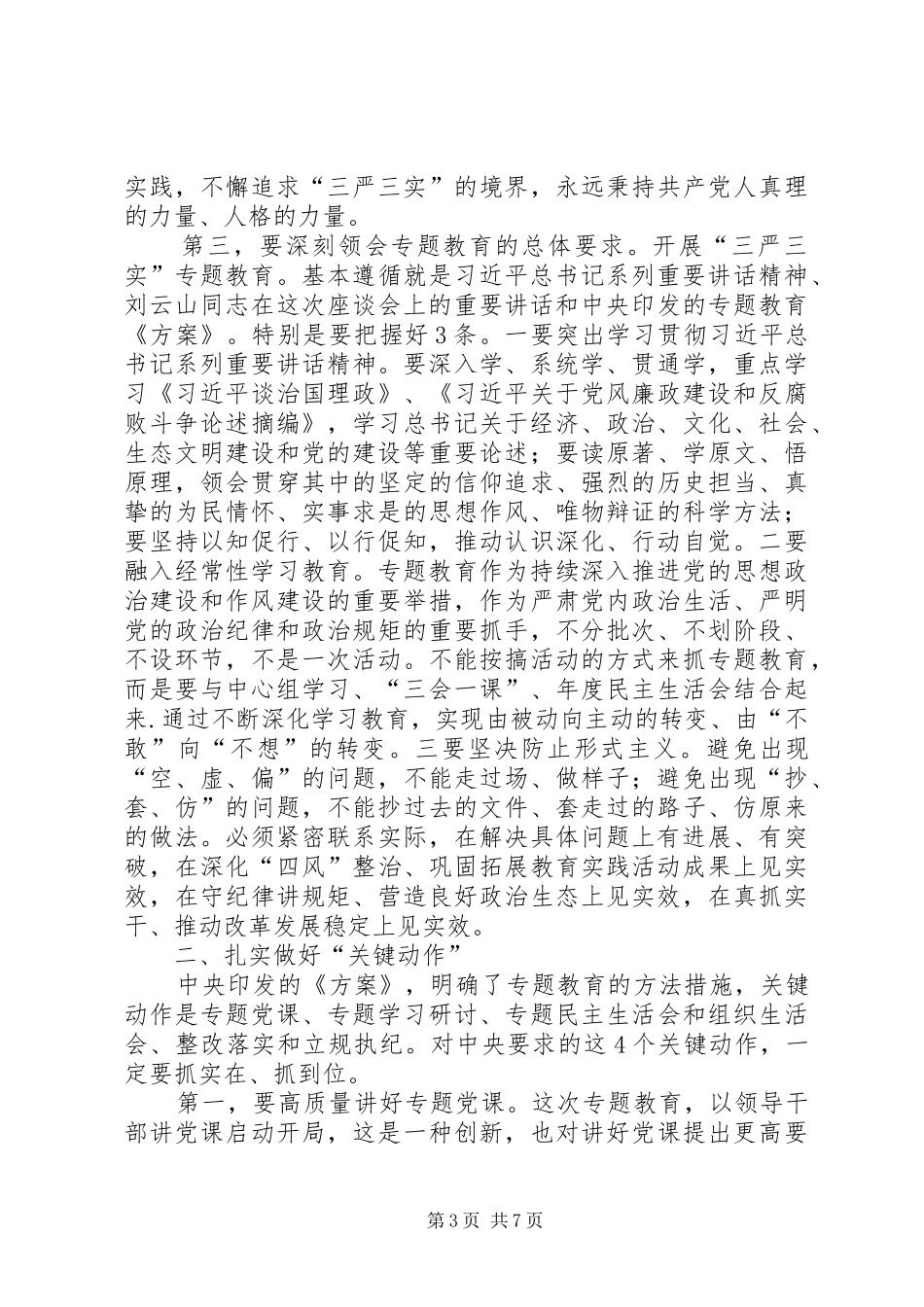 全盟“三严三实”专题教育工作座谈会的讲话发言稿_第3页